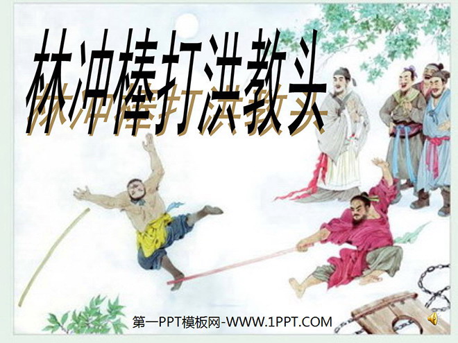 《林冲棒打洪教头》PPT课件
(1)