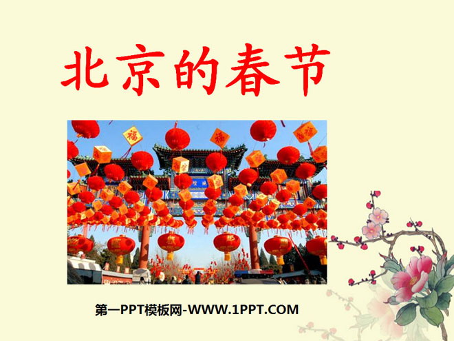 "Spring Festival in Beijing" PPT courseware 8