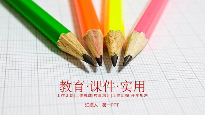 彩色鉛筆背景的教育培訓教師公開課PPT模板