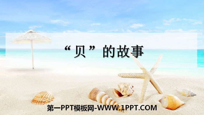 "The Story of "Bei"" PPT download