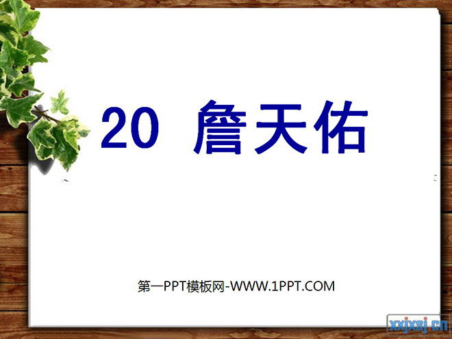 "Zhan Tianyou" PPT courseware