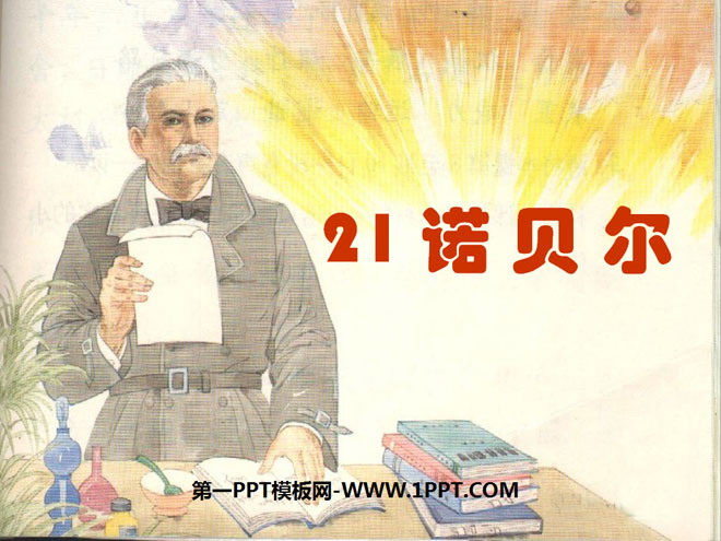 《诺贝尔》PPT课件3
(1)