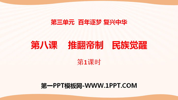 "Overthrowing the Monarchy and Awakening the Nation" A Hundred Years of Dream Pursuing and Reviving China PPT (Lesson 1)