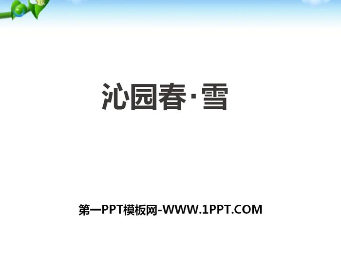 《沁園春・雪》PPT