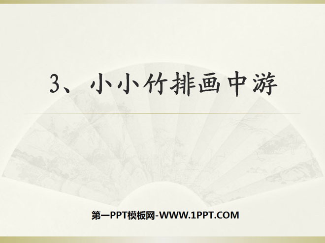 《小小竹排画中游》PPT课件7
