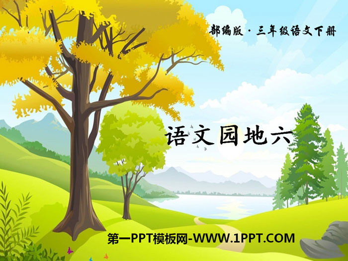 "Chinese Garden Six" PPT free download (volume 2 for third grade)