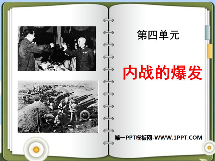《內戰的爆發》中國革命的勝利PPT