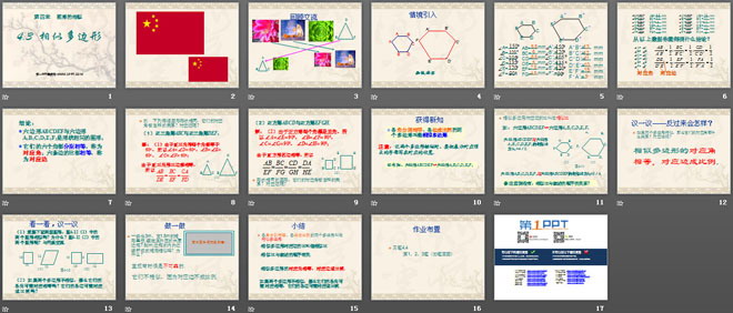 《相似多边形》图形的相似PPT课件3
（2）