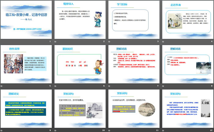 《临江仙・夜登小阁，记洛中旧游》PPT（2）