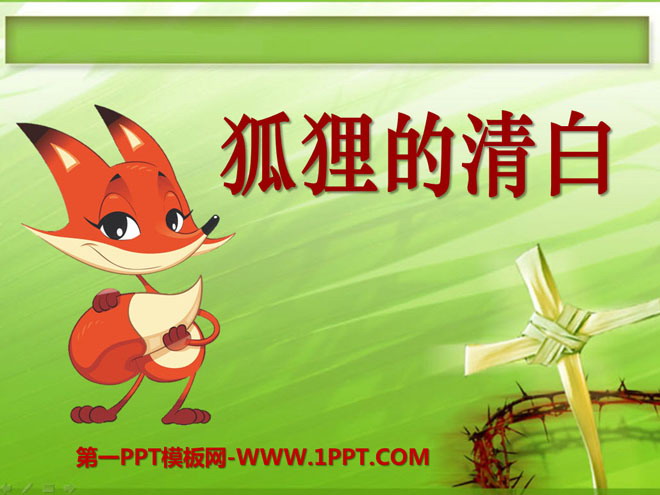 "The Innocence of the Fox" PPT courseware 3