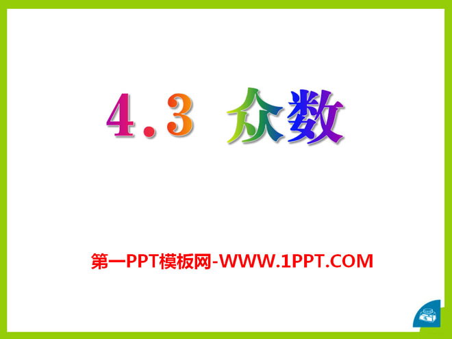 《众数》PPT课件