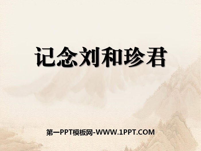 "In Memory of Mr. Liu Hezhen" PPT teaching courseware