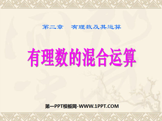 《有理数的混合运算》有理数及其运算PPT课件