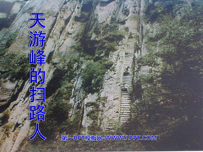 "Sweeper of Tianyou Peak" PPT courseware 5