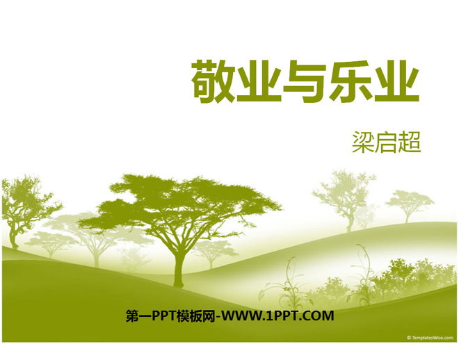 《敬业与乐业》PPT课件8