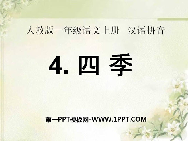 "Four Seasons" PPT courseware 9