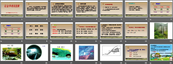 《记金华的双龙洞》PPT课件14
（2）