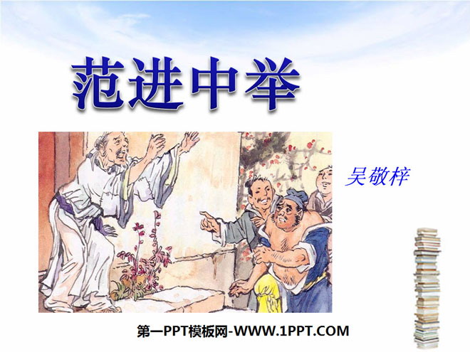 "Fan Jin passed the exam" PPT courseware 10