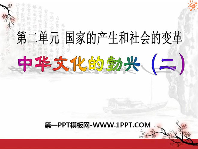 "The Rise of Chinese Culture (2)" The emergence of the country and the transformation of society PPT courseware 7