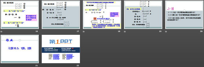 《三元一次方程组》PPT课件
（3）