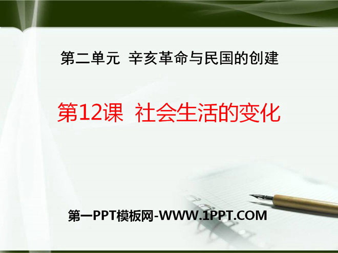 "Changes in Social Life" Revolution of 1911 and the Creation of the Republic of China PPT courseware