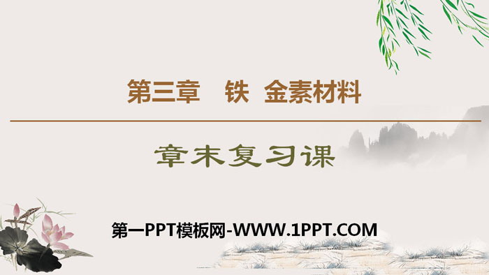 《章末复习课》铁 金属材料PPT