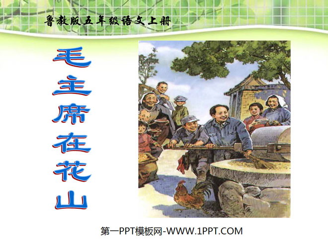 "Chairman Mao in Huashan" PPT courseware 3
