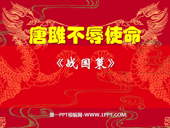 "Tang Ju fulfills his mission" PPT courseware 4