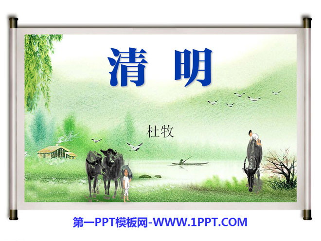 "Qingming" PPT courseware 3