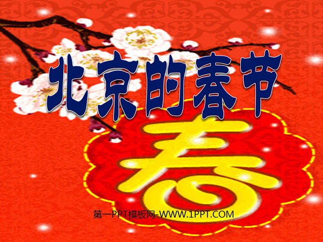 "Spring Festival in Beijing" PPT courseware 2