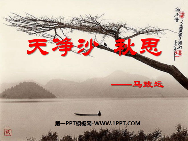 "Tianjingsha·Autumn Thoughts" PPT courseware 4