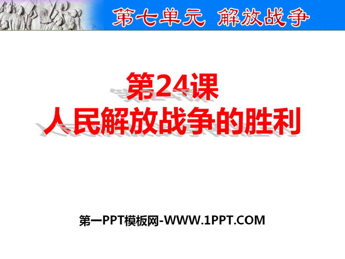 "Victory of the People's Liberation War" PPT courseware