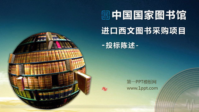 Excellent PPT works: PPT download of the National Library of China Procurement Project