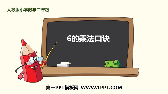 "The Multiplication Table of 6" PPT teaching courseware for multiplication in tables