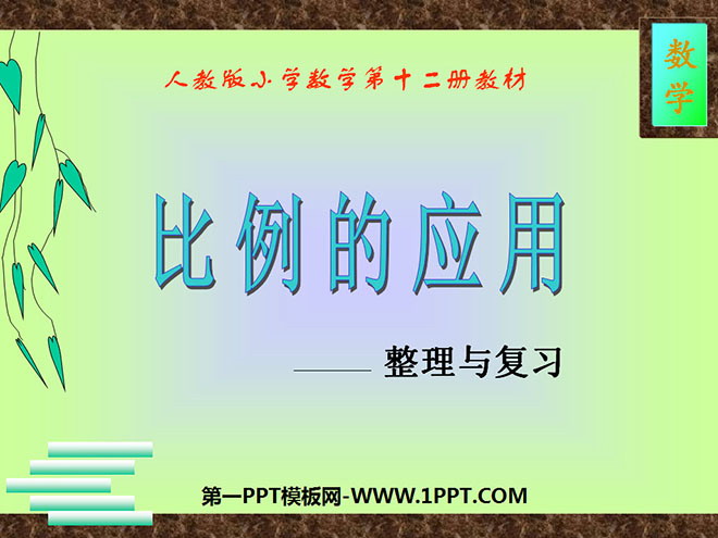 《比例的应用》比例PPT课件7
