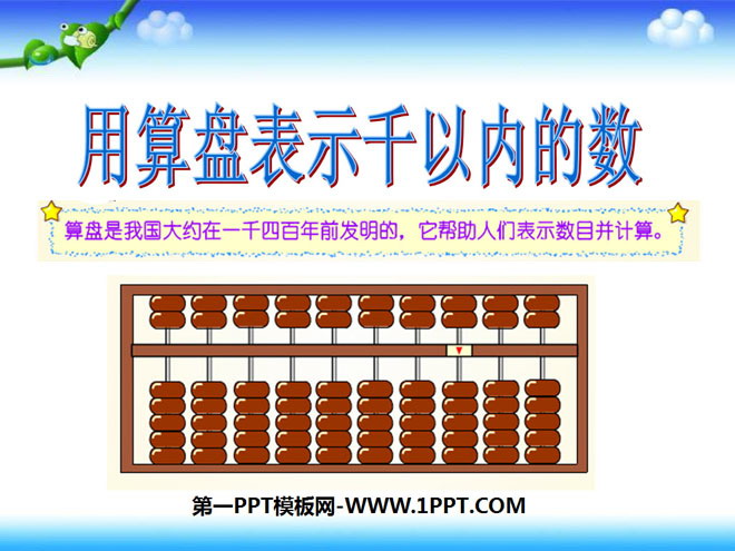 "Use an abacus to express numbers within a thousand" PPT courseware for understanding numbers within a thousand