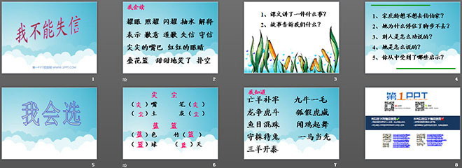 《我不能失信》PPT教学课件下载（2）