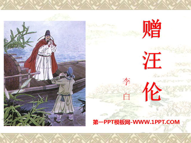 "Gift to Wang Lun" PPT courseware 11