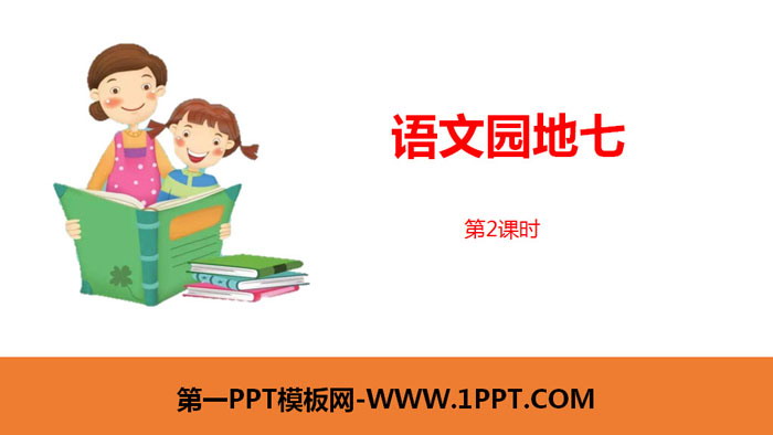 "Chinese Garden 7" Lesson 2 PPT (First Grade Volume 2)