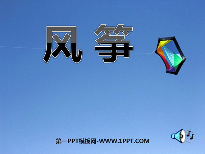 《风筝》PPT课件2