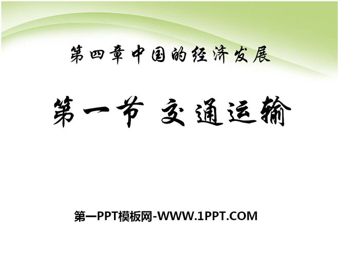 "Transportation" China's Economic Development PPT Courseware 7
