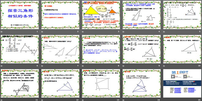 《探索三角形相似的条件》图形的相似PPT课件2
（2）