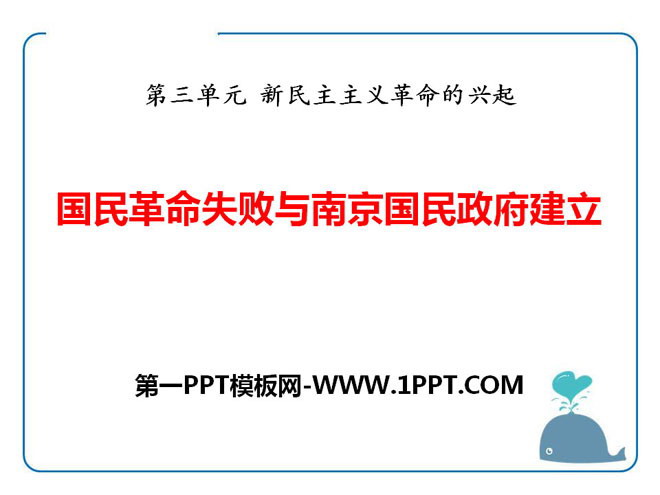"The Failure of the National Revolution and the Establishment of the Nanjing National Government" The Rise of the New Democratic Revolution PPT courseware