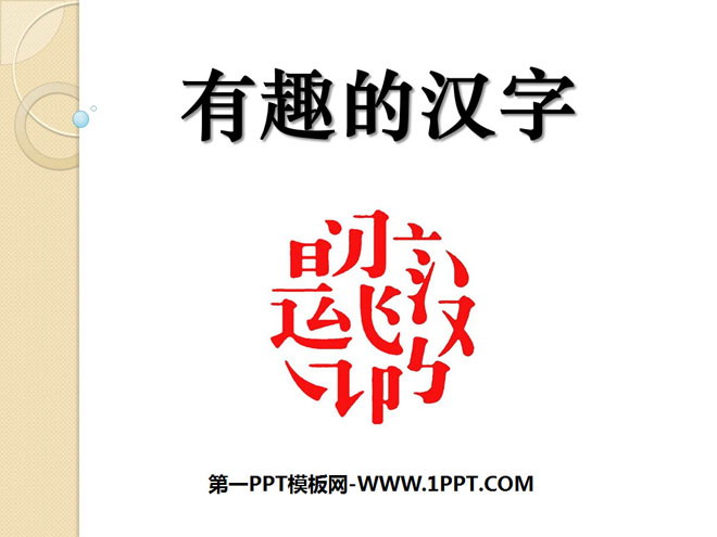 "Interesting Chinese Characters" PPT courseware 3