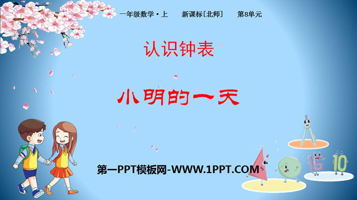 "Xiao Ming's Day" Understanding Clocks PPT Teaching Courseware