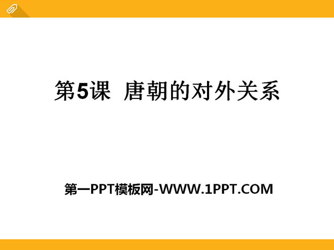 《唐朝的对外关系》繁荣与开放的社会―隋唐PPT课件3