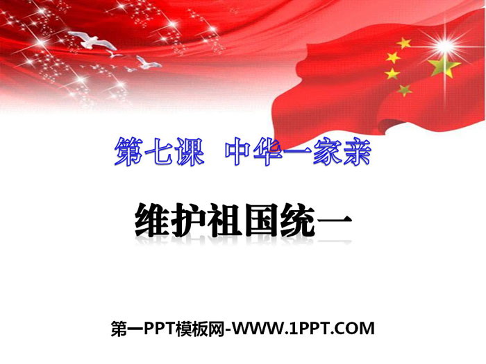"Maintaining the Reunification of the Motherland" Chinese Family PPT Download