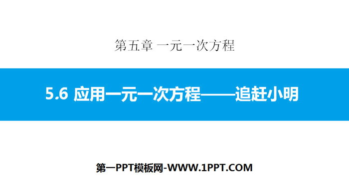 《應用一元一次方程式―追趕小明》一元一次方程式PPT課件下載