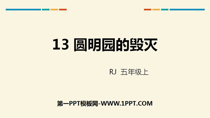 《圆明园的毁灭》PPT免费下载