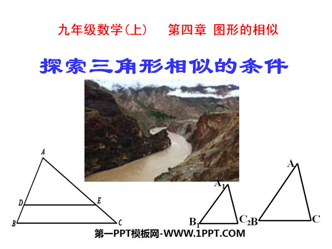 《探索三角形相似的條件》圖形的相似PPT課件